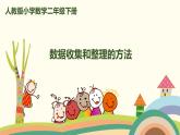人教版小学数学二年级下册 1.2《数据收集和整理的方法》PPT课件