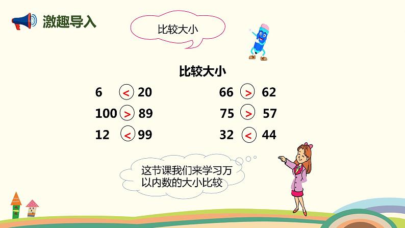 人教版小学数学二年级下册 7.6《10000以内数的大小比较》PPT课件02