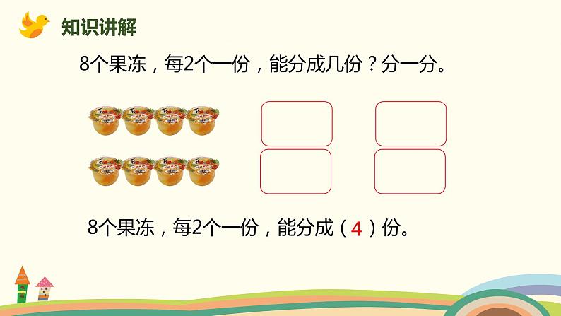 人教版小学数学二年级下册 2.3《按每几个一份平均分》PPT课件第4页