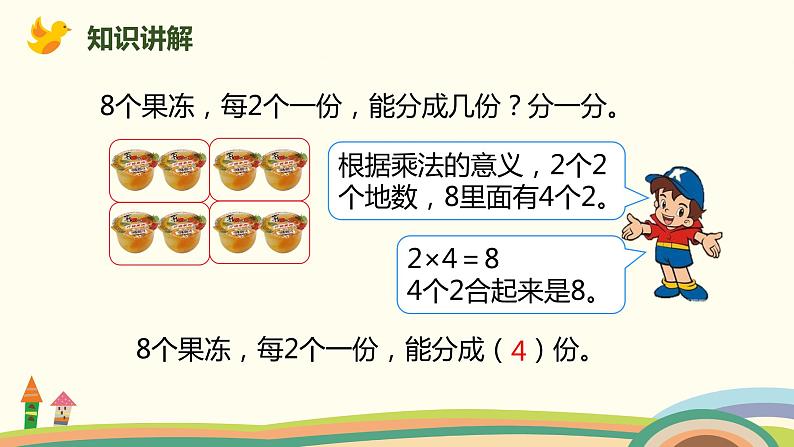 人教版小学数学二年级下册 2.3《按每几个一份平均分》PPT课件第5页