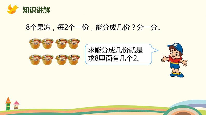 人教版小学数学二年级下册 2.3《按每几个一份平均分》PPT课件第6页