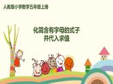 人教版数学五年级上册 5.4《 化简含有字母的式子并代入求值》PPT课件