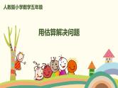人教版数学五年级上册 1.7《 用估算解决问题》PPT课件