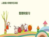 人教版数学五年级上册 5.1《5 整理和复习》PPT课件