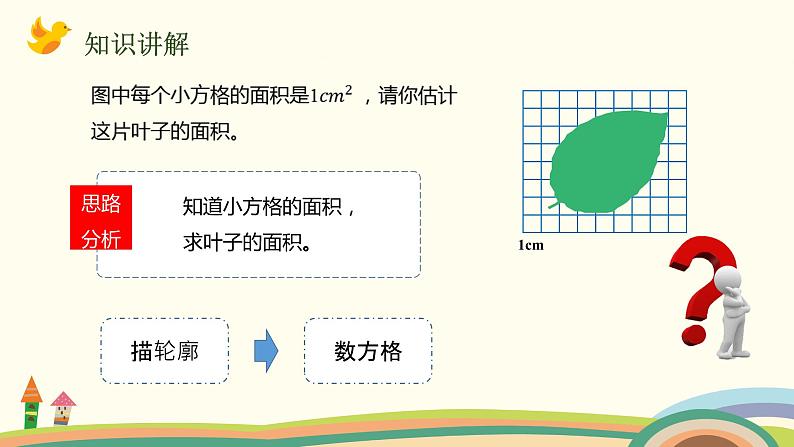 人教版数学五年级上册 6.8《 不规则图形的面积》PPT课件03