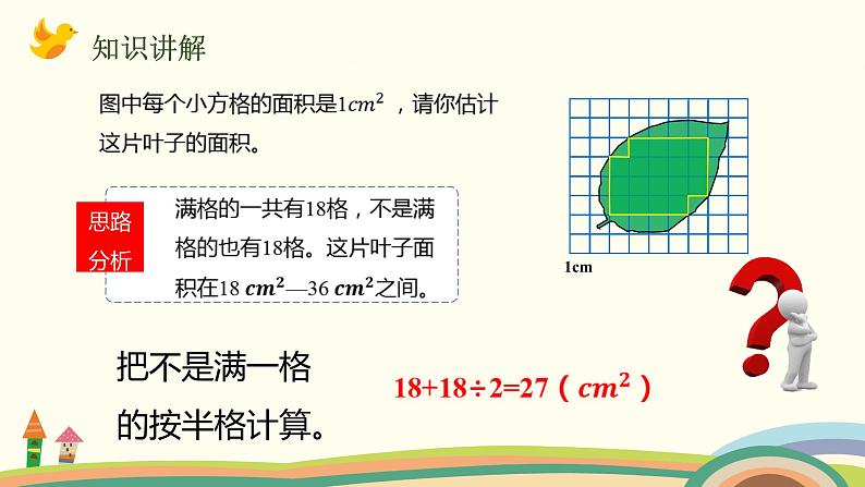 人教版数学五年级上册 6.8《 不规则图形的面积》PPT课件04