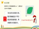 人教版数学五年级上册 6.8《 不规则图形的面积》PPT课件