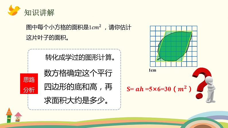 人教版数学五年级上册 6.8《 不规则图形的面积》PPT课件05