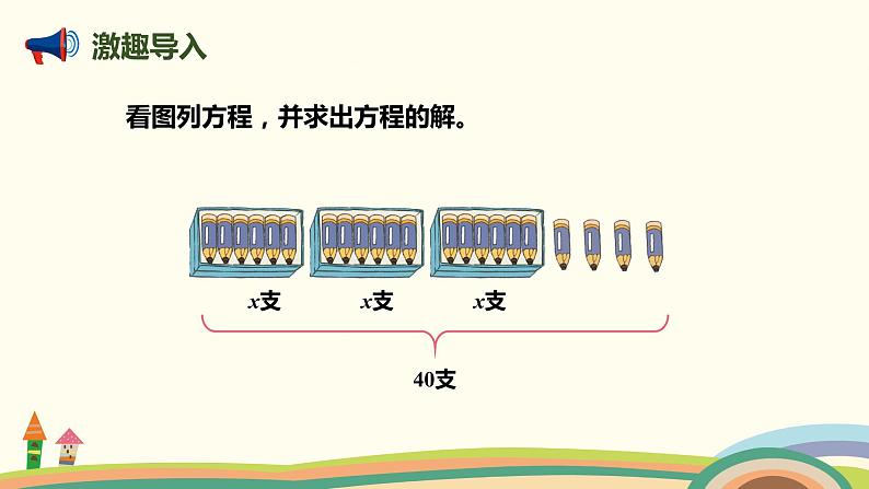 人教版数学五年级上册 5.9《 解形如ax±b=c及a(x±b)=c的方程》PPT课件02