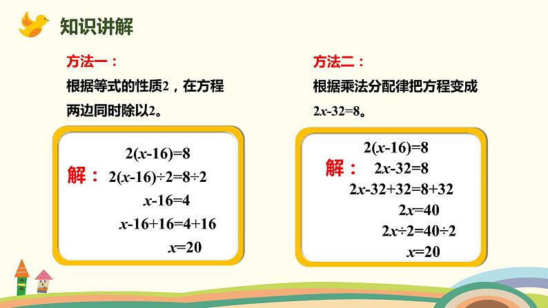 人教版数学五年级上册 5.9《 解形如ax±b=c及a(x±b)=c的方程》PPT课件06