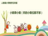 人教版数学五年级上册 1.3《 小数乘小数（积的小数位数不够）》PPT课件