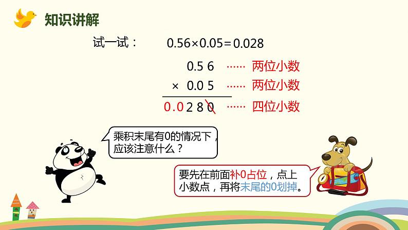 人教版数学五年级上册 1.3《 小数乘小数（积的小数位数不够）》PPT课件04