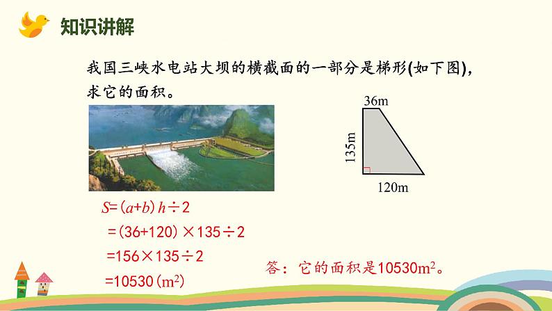 人教版数学五年级上册 6.6《 梯形面积的应用》PPT课件03