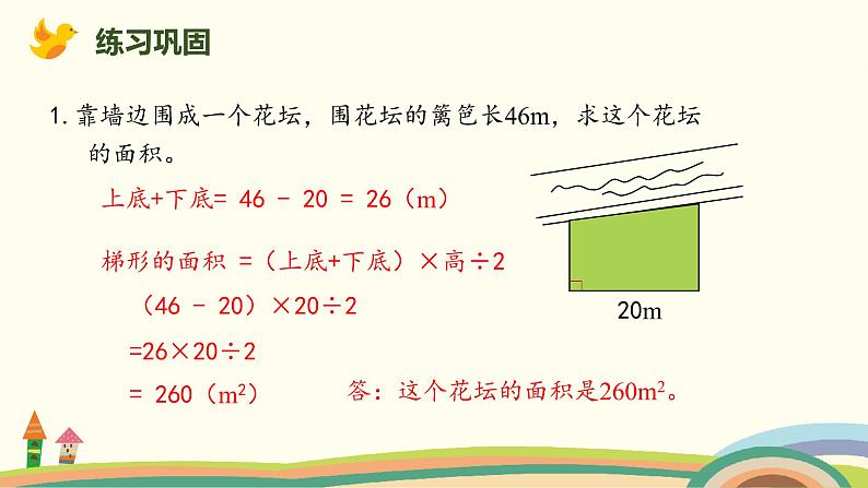 人教版数学五年级上册 6.6《 梯形面积的应用》PPT课件05