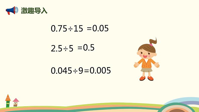 人教版数学五年级上册 3.3《 一个数除以小数（基本算理及方法）》PPT课件03
