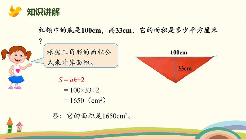 人教版数学五年级上册 6.4《 三角形面积的应用》PPT课件03