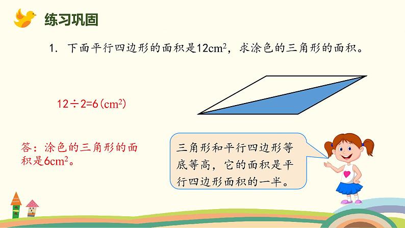 人教版数学五年级上册 6.4《 三角形面积的应用》PPT课件04