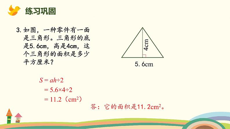 人教版数学五年级上册 6.4《 三角形面积的应用》PPT课件06