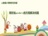 人教版数学五年级上册 5.1《3 用形如ax±bx=c的方程解决问题》PPT课件