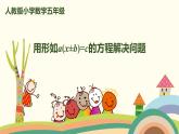 人教版数学五年级上册 5.1《2 用形如a(x±b)=c的方程解决问题》PPT课件