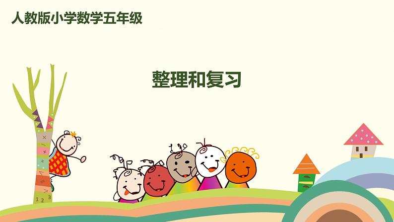 人教版数学五年级上册 3.9《 整理和复习》PPT课件01