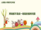 人教版数学五年级上册 7.2《 两端都不栽或一端栽一端不栽的植树问题》PPT课件