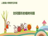 人教版数学五年级上册 7.3《 封闭图形的植树问题》PPT课件
