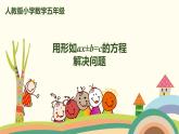 人教版数学五年级上册 5.1《1 用形如ax±b=c的方程解决问题》PPT课件