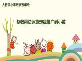 人教版数学五年级上册 1.6《 整数乘法运算定律推广到小数》PPT课件