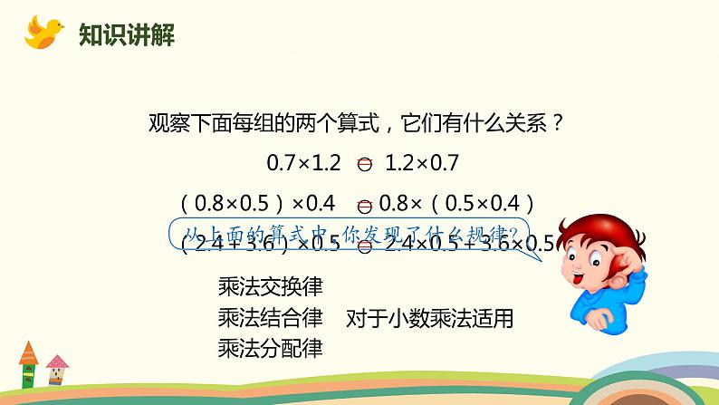 人教版数学五年级上册 1.6《 整数乘法运算定律推广到小数》PPT课件04