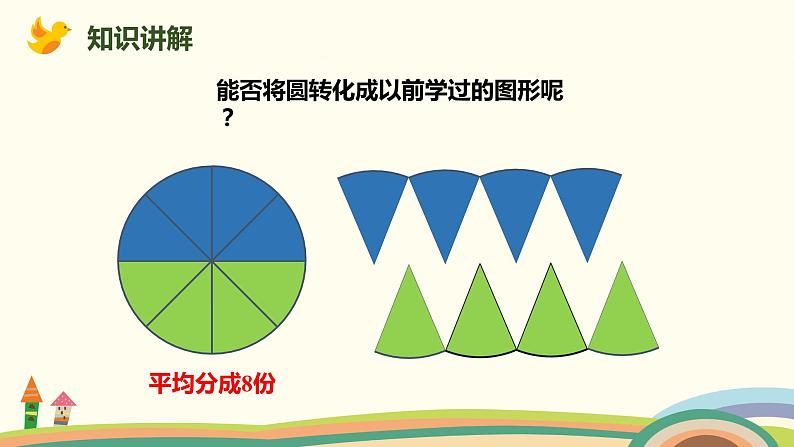 人教版数学六年级上册 5.4《圆的面积》PPT课件07