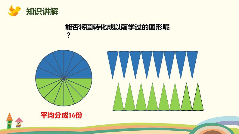 人教版数学六年级上册 5.4《圆的面积》PPT课件08