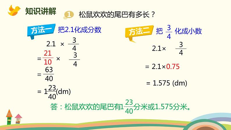 人教版数学六年级上册 1.5《分数乘小数的计算》PPT课件03