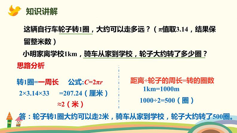 人教版数学六年级上册 5.3《圆的周长实际运用》PPT课件04