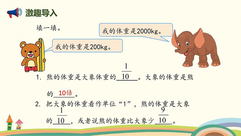 人教版数学六年级上册 3.6《已知比一个数多(或少)几分之几是多少，求这个数》PPT课件02