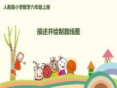 人教版数学六年级上册 2.3《描述并绘制路线图》PPT课件