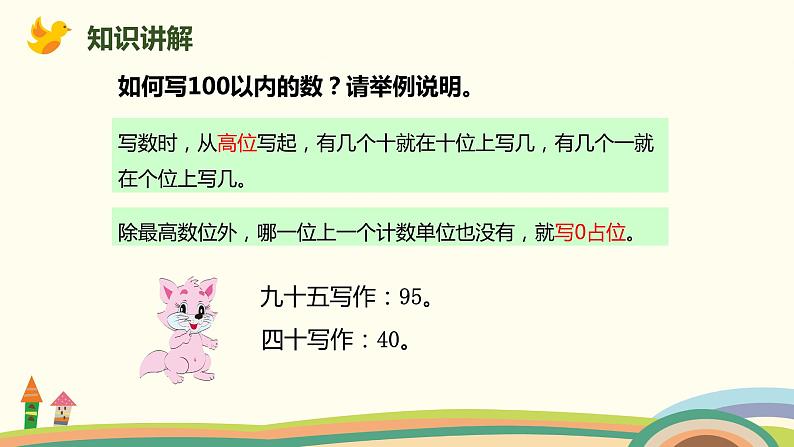 人教版小学数学一年级下册 8.1《100以内的数的认识》PPT课件06