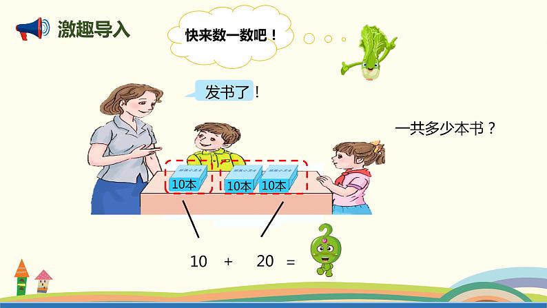 人教版小学数学一年级下册 6.1《整十数加、减整十数》PPT课件03