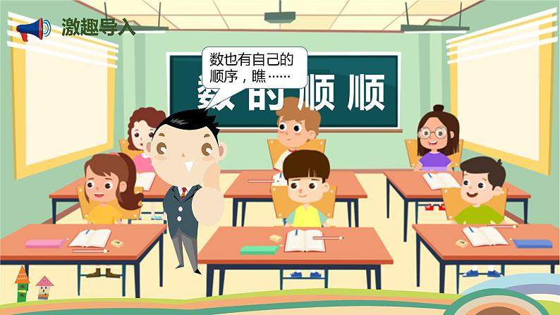 人教版小学数学一年级下册 4.4《数的顺序》PPT课件04