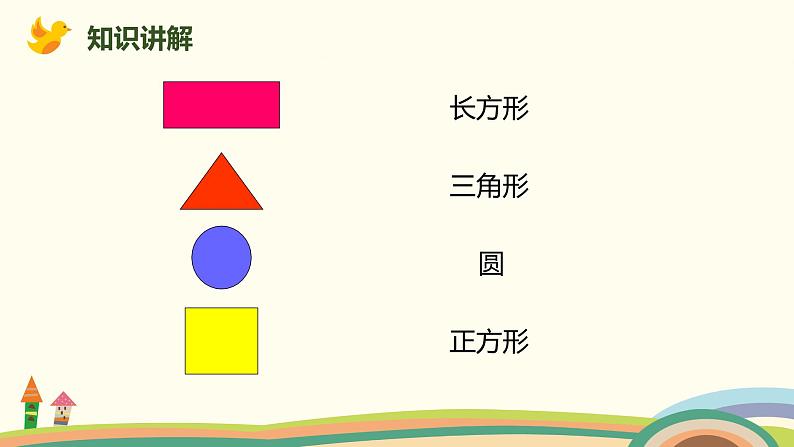 人教版小学数学一年级下册 1.2《平面图形的拼组》PPT课件03