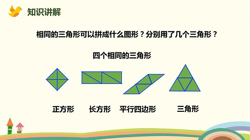 人教版小学数学一年级下册 1.2《平面图形的拼组》PPT课件05