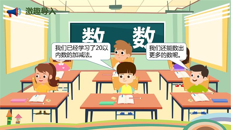 人教版小学数学一年级下册 4.1《数数》PPT课件第2页