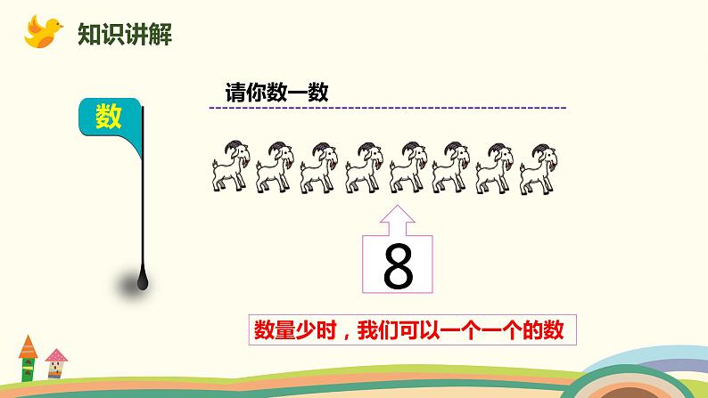 人教版小学数学一年级下册 4.1《数数》PPT课件第4页