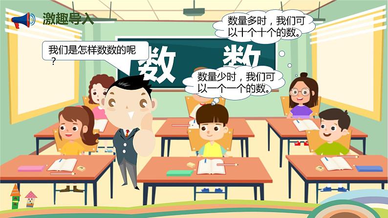 人教版小学数学一年级下册 4.1《数数》PPT课件第6页