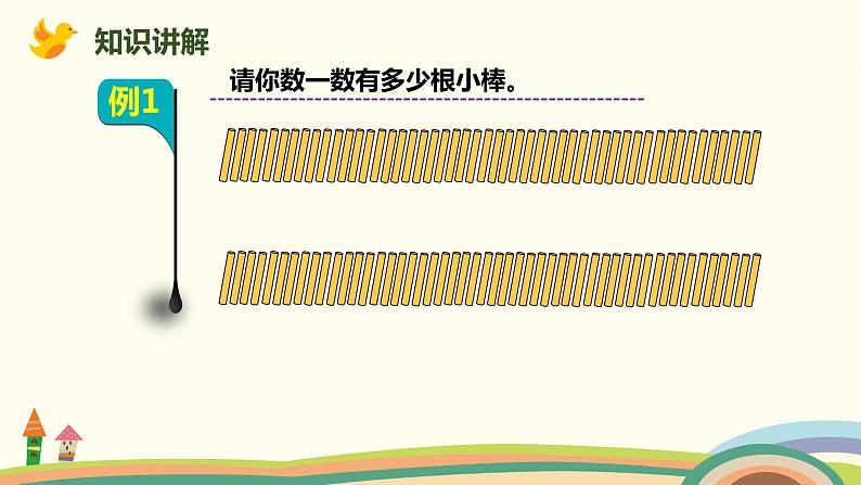 人教版小学数学一年级下册 4.1《数数》PPT课件第7页