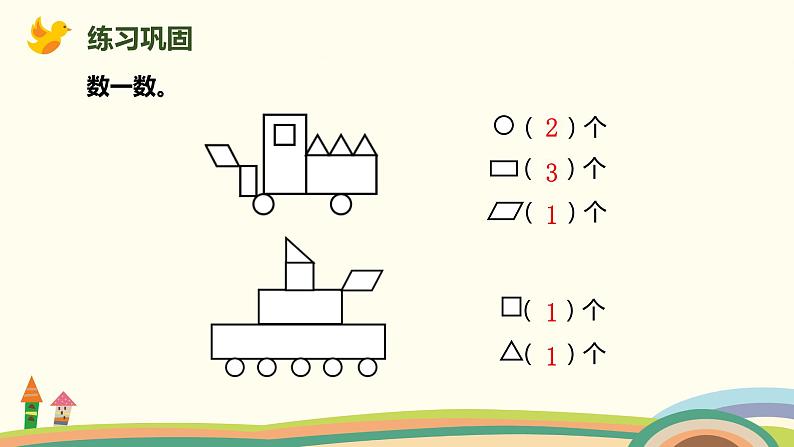 人教版小学数学一年级下册 8.3《图形、分类与整理》PPT课件07