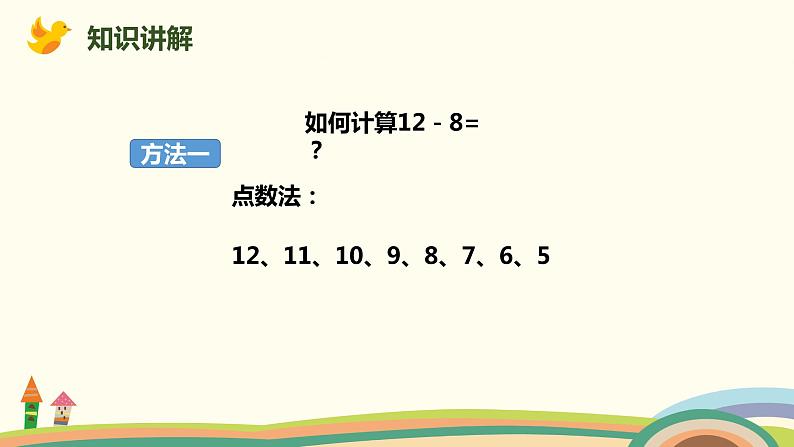 人教版小学数学一年级下册 2.2《十几减8》PPT课件07