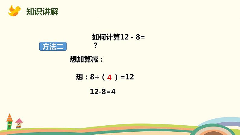 人教版小学数学一年级下册 2.2《十几减8》PPT课件08