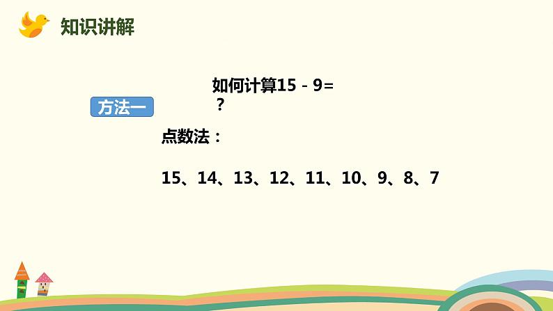 人教版小学数学一年级下册 2.1《十几减9》PPT课件07