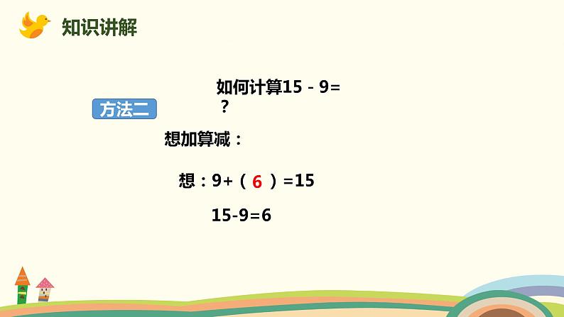 人教版小学数学一年级下册 2.1《十几减9》PPT课件08